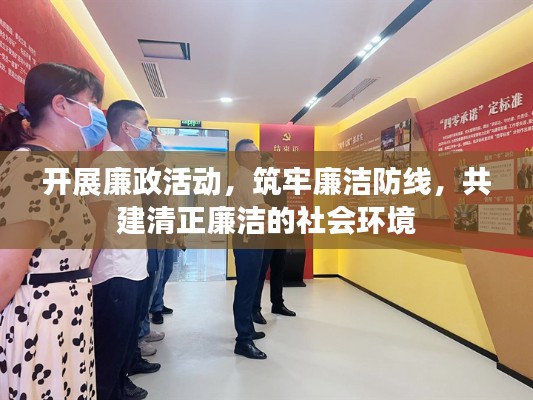 開展廉政活動，筑牢廉潔防線，共建清正廉潔的社會環(huán)境