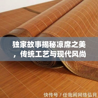 獨家故事揭秘涼席之美，傳統(tǒng)工藝與現(xiàn)代風(fēng)尚的融合