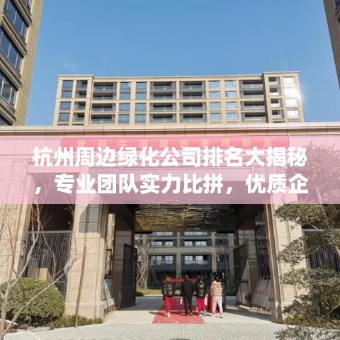 杭州周邊綠化公司排名大揭秘，專業團隊實力比拼，優質企業榜單出爐！