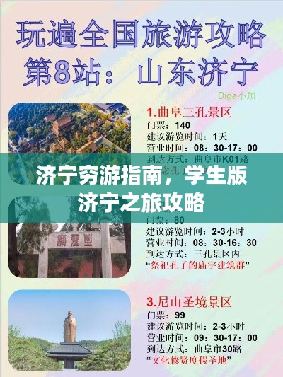濟(jì)寧窮游指南，學(xué)生版濟(jì)寧之旅攻略