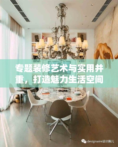 專題裝修藝術與實用并重，打造魅力生活空間