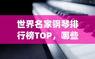 世界名家鋼琴排行榜TOP，哪些鋼琴品牌獨(dú)占鰲頭？