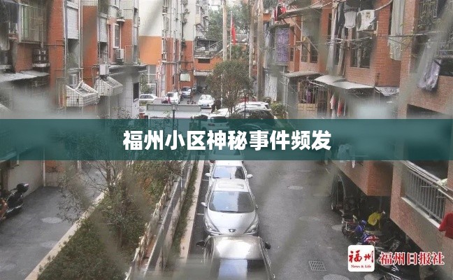 福州小區(qū)神秘事件頻發(fā)