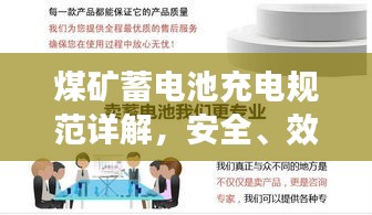 煤礦蓄電池充電規范詳解，安全、效率與操作指南