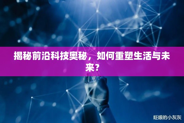 揭秘前沿科技奧秘，如何重塑生活與未來？