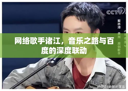 網絡歌手諸江，音樂之路與百度的深度聯動