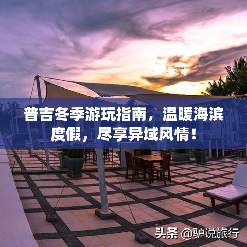 普吉冬季游玩指南，溫暖海濱度假，盡享異域風情！