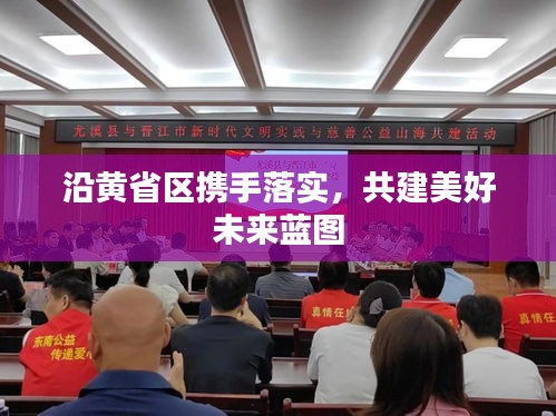 沿黃省區攜手落實，共建美好未來藍圖