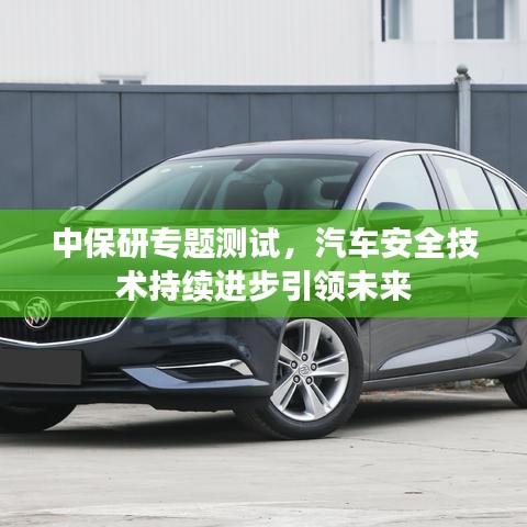 中保研專題測試，汽車安全技術持續進步引領未來