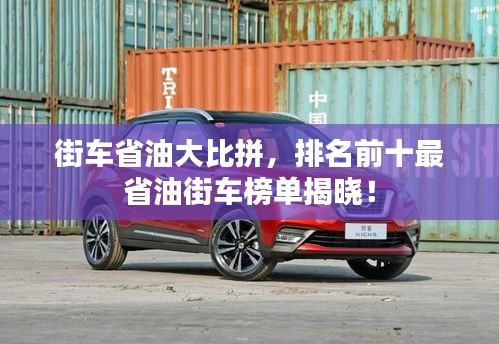 街車省油大比拼，排名前十最省油街車榜單揭曉！