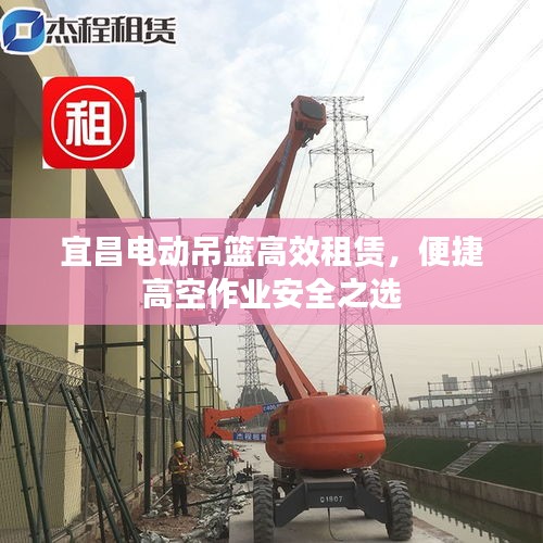 宜昌電動吊籃高效租賃，便捷高空作業安全之選