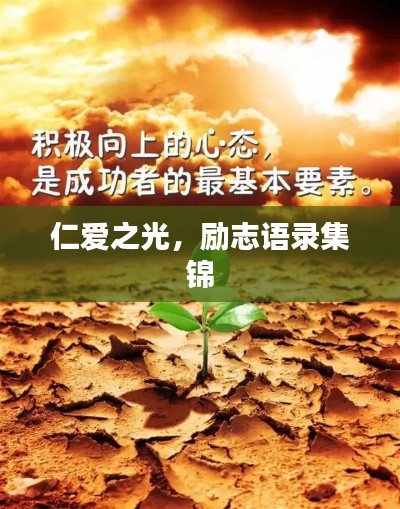 仁愛之光，勵(lì)志語(yǔ)錄集錦