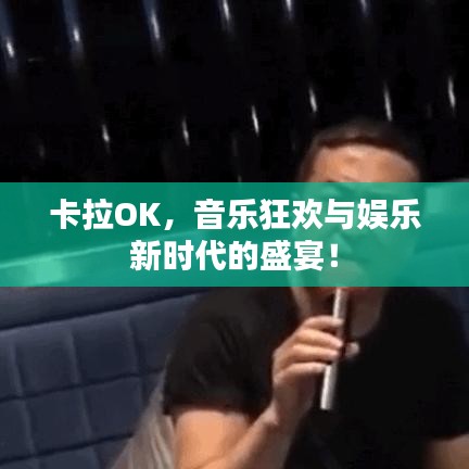 卡拉OK，音樂狂歡與娛樂新時(shí)代的盛宴！