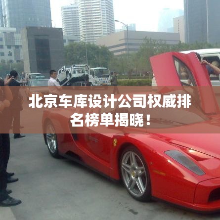 北京車庫設計公司權威排名榜單揭曉！