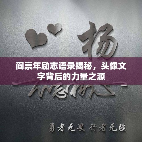 閻崇年勵志語錄揭秘，頭像文字背后的力量之源