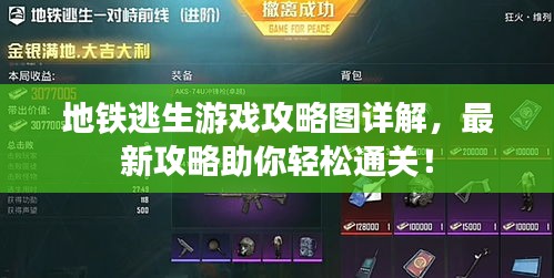 地鐵逃生游戲攻略圖詳解，最新攻略助你輕松通關！