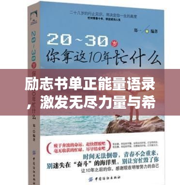 勵(lì)志書單正能量語(yǔ)錄，激發(fā)無(wú)盡力量與希望，助力人生飛躍！