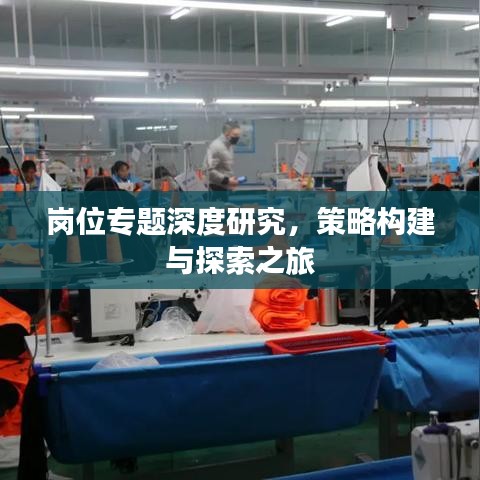 崗位專題深度研究，策略構建與探索之旅