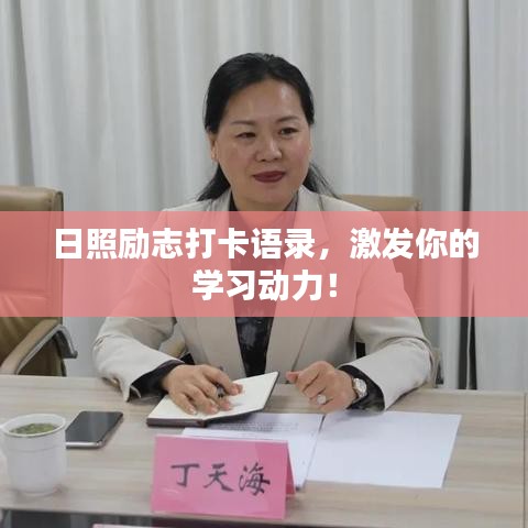 日照勵志打卡語錄，激發你的學習動力！
