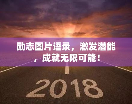 勵(lì)志圖片語(yǔ)錄，激發(fā)潛能，成就無(wú)限可能！