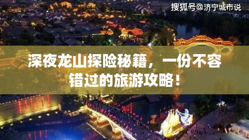 深夜龍山探險(xiǎn)秘籍，一份不容錯(cuò)過的旅游攻略！