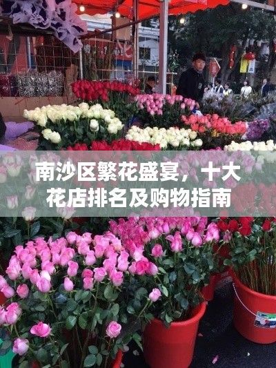 南沙區(qū)繁花盛宴，十大花店排名及購物指南