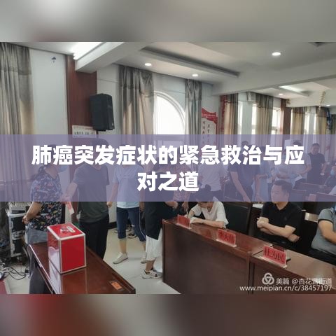 肺癌突發(fā)癥狀的緊急救治與應對之道