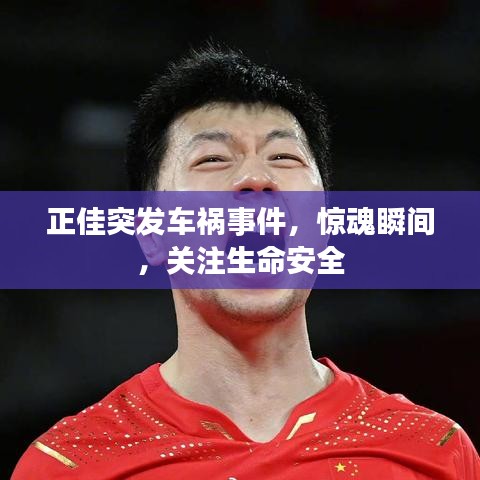 正佳突發(fā)車禍事件，驚魂瞬間，關(guān)注生命安全