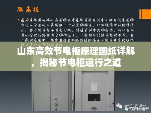 山東高效節(jié)電柜原理圖紙?jiān)斀?，揭秘?jié)電柜運(yùn)行之道