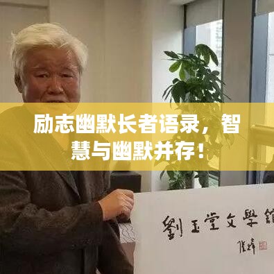 勵(lì)志幽默長(zhǎng)者語(yǔ)錄，智慧與幽默并存！