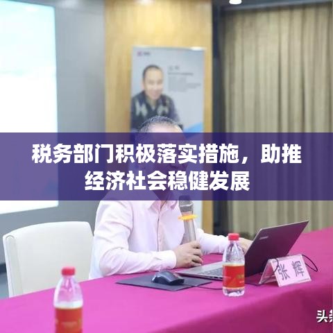 稅務部門積極落實措施，助推經濟社會穩健發展
