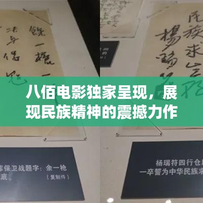八佰電影獨家呈現，展現民族精神的震撼力作