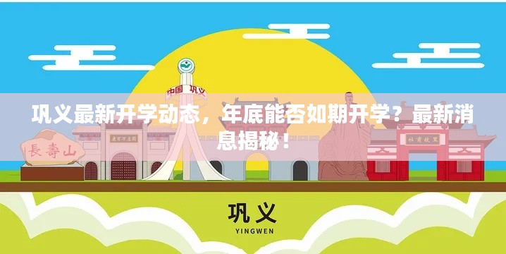 鞏義最新開學動態，年底能否如期開學？最新消息揭秘！