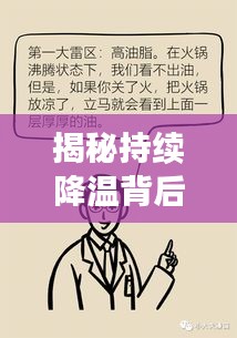 揭秘持續降溫背后的真相原因何在？