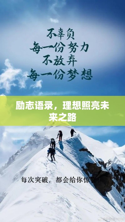 勵(lì)志語(yǔ)錄，理想照亮未來(lái)之路