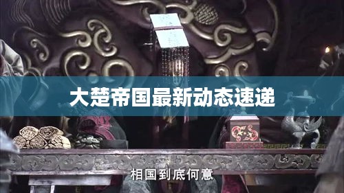 大楚帝國(guó)最新動(dòng)態(tài)速遞
