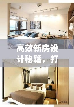 高效新房設(shè)計(jì)秘籍，打造理想居住空間指南
