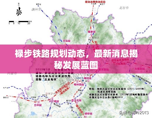 祿步鐵路規(guī)劃動態(tài)，最新消息揭秘發(fā)展藍(lán)圖