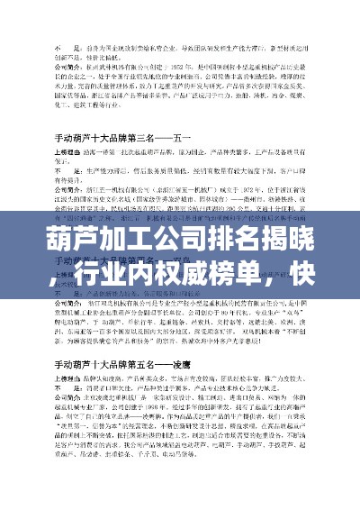 葫蘆加工公司排名揭曉，行業(yè)內(nèi)權(quán)威榜單，快來了解！