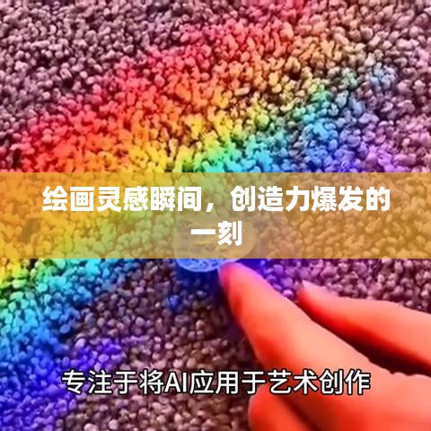 繪畫靈感瞬間，創(chuàng)造力爆發(fā)的一刻