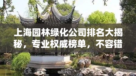 上海園林綠化公司排名大揭秘，專業權威榜單，不容錯過！