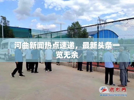 河曲新聞熱點速遞，最新頭條一覽無余