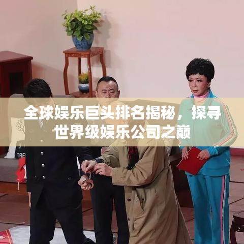 全球娛樂巨頭排名揭秘，探尋世界級娛樂公司之巔