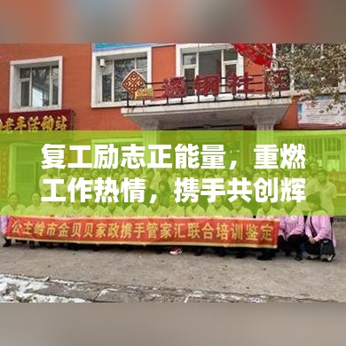 復工勵志正能量，重燃工作熱情，攜手共創輝煌未來