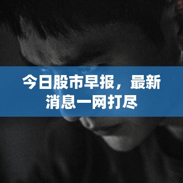 今日股市早報，最新消息一網打盡