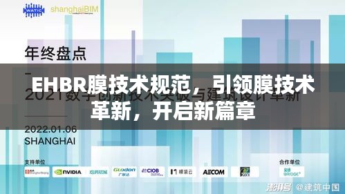 EHBR膜技術規范，引領膜技術革新，開啟新篇章