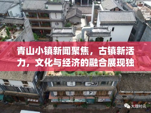 青山小鎮新聞聚焦，古鎮新活力，文化與經濟的融合展現獨特魅力