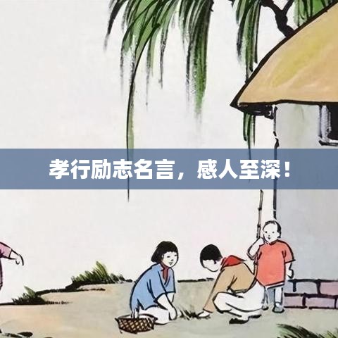 孝行勵志名言，感人至深！