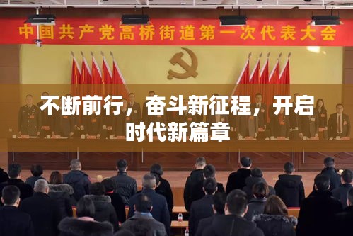 不斷前行，奮斗新征程，開啟時代新篇章