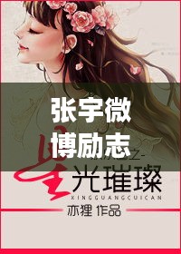 張宇微博勵志語錄，追尋夢想，星光璀璨之路